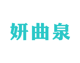 妍曲泉