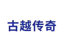 古越传奇