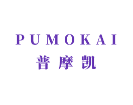 普摩凯