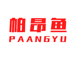 帕昂鱼