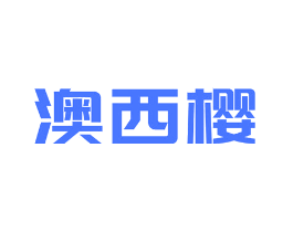 澳西樱