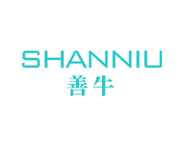善牛