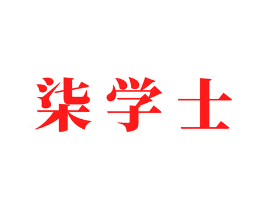 柒学士
