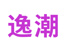 逸潮