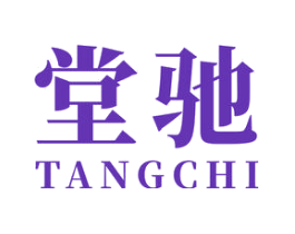 堂驰