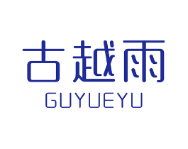 古越雨