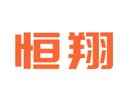 恒翔