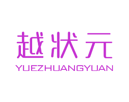 越状元