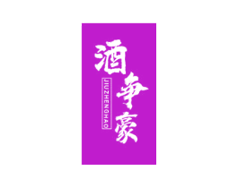 酒争豪