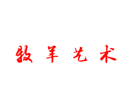 牧羊艺术