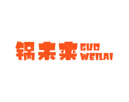 锅未来