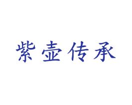紫壶传承