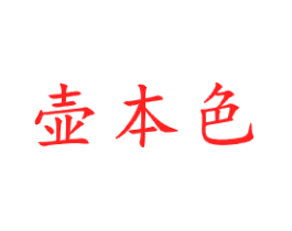 壶本色