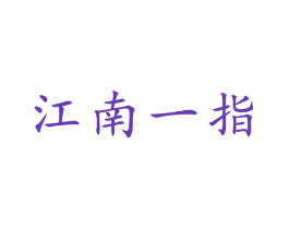 江南一指