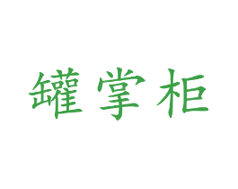 罐掌柜