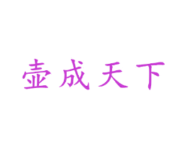 壶成天下