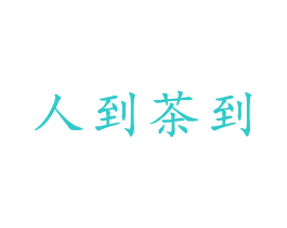 人到茶到