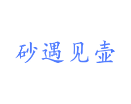 砂遇见壶