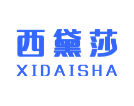 西黛莎