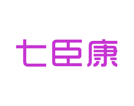 七臣康