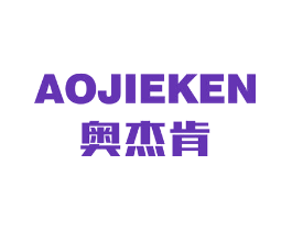 奥杰肯