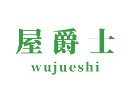 屋爵士