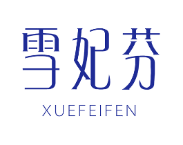 雪妃芬