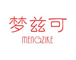 梦兹可