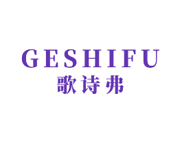 歌诗弗