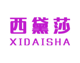 西黛莎