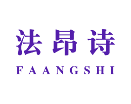 法昂诗
