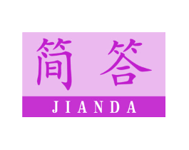 简答