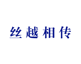 丝越相传