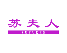 苏夫人