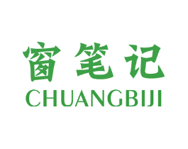 窗笔记