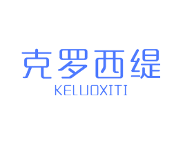克罗西缇