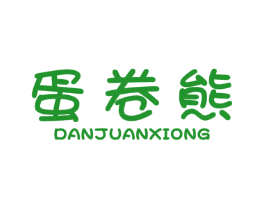 蛋卷熊