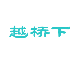 越桥下
