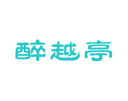 醉越亭
