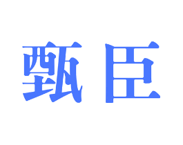 甄臣