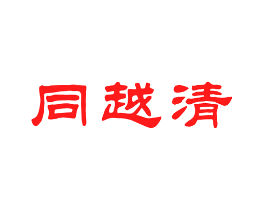 同越清