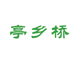 亭乡桥