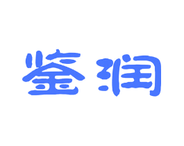 鉴润