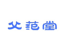 父范堂