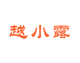 越小露