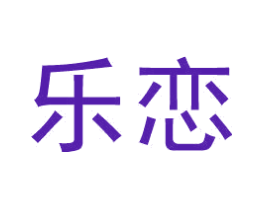 乐恋
