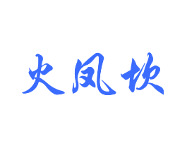 火凤坎