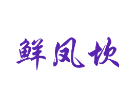 鲜凤坎