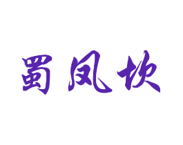 蜀凤坎