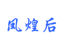 凤煌后